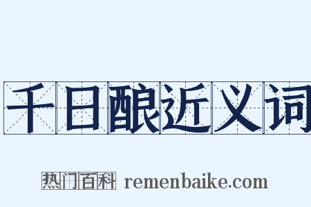 千日酿近义词是什么意思的图片